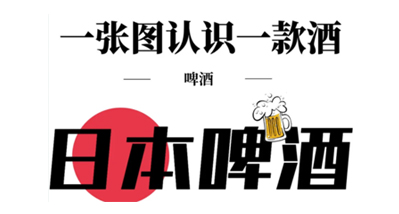 日本考察：日本的啤酒等级？保存好，去居酒屋一定用得上！