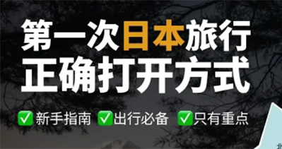日本旅行应该怎么做攻略？这里告诉你！