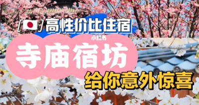 日本商务考察：高性价比住宿『寺庙宿坊』