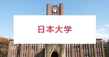 日本商务考察：日本大学汇总