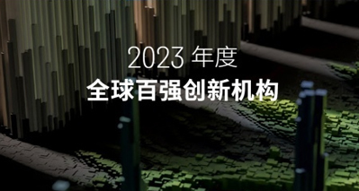 日本考察：2023年全球百强创新企业和机构之日本企业篇（附名单）