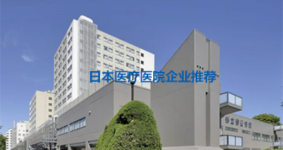 日本医疗考察：日本东京医院考察