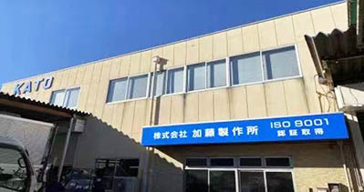 日本商务考察：加藤制造所