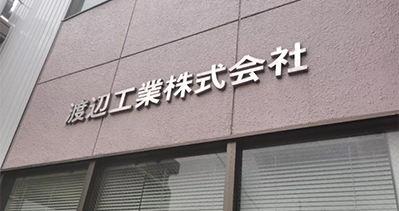 日本商务考察：渡边工业株式会社