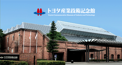 日本考察：丰田产业技术纪念馆