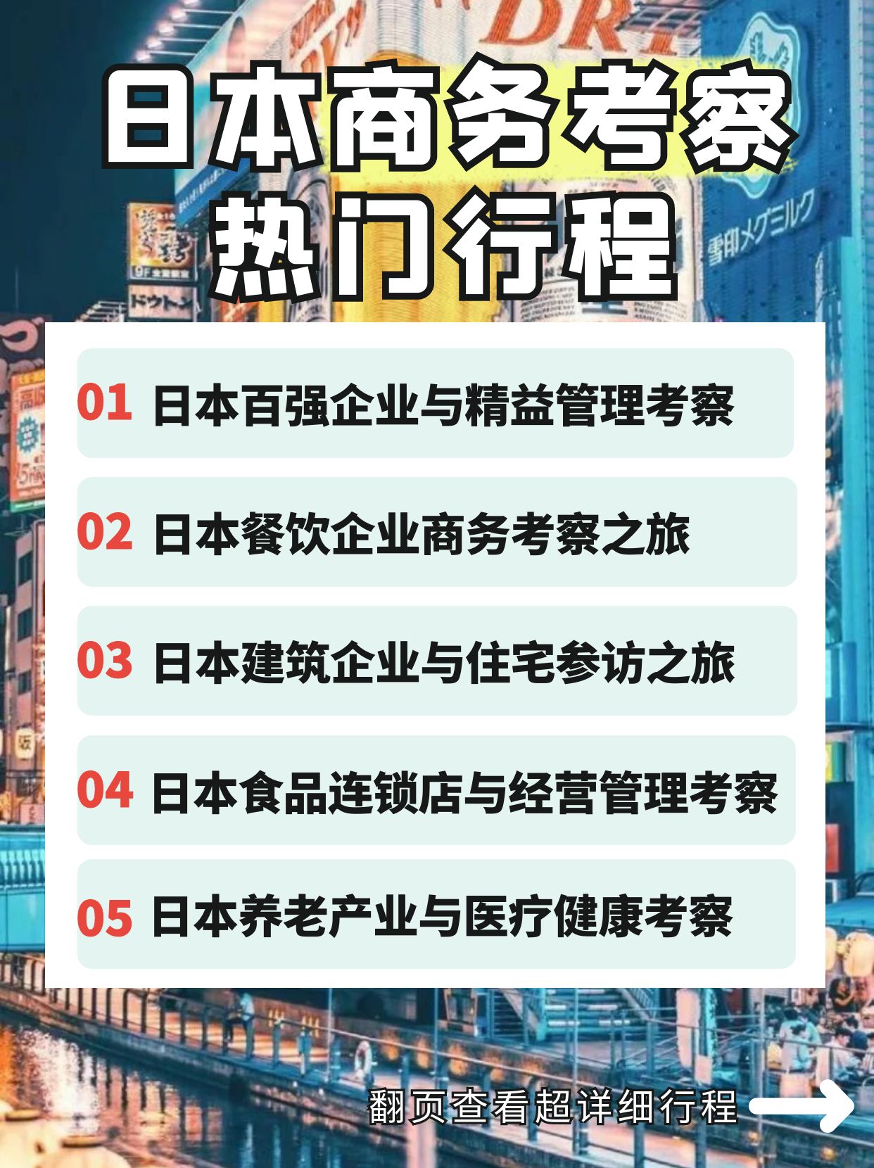 日本商务考察热门行程路线，超全！