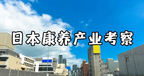日本东京康养产业商务考察