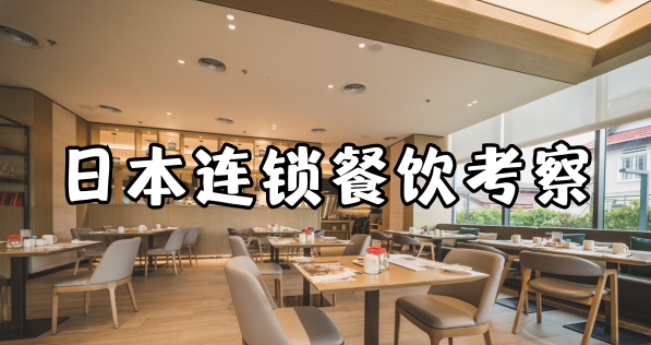 日本连锁餐饮商务考察行