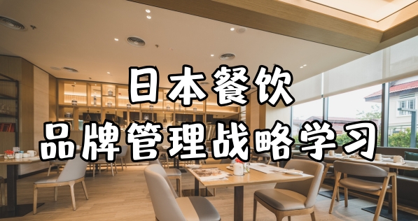 日本餐饮行业商务考察品牌管理战略培训学习