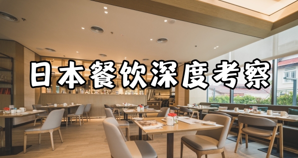 日本餐饮深度考察洞察体验