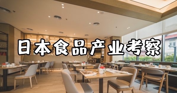 日本食品产业商务考察