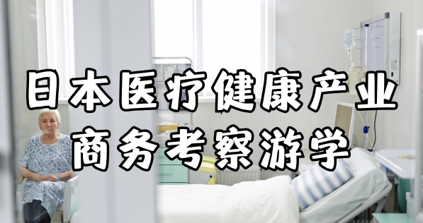 日本医疗养老健康产业商务考察游学培训