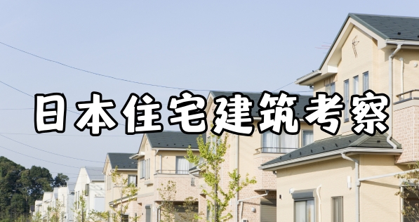日本住宅建筑考察