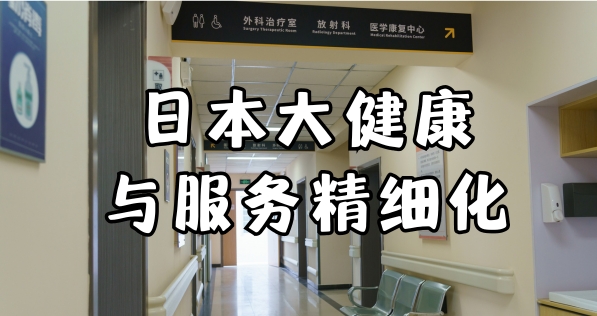 日本大健康与服务精细化商务考察