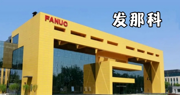 “黄色巨人”发那科FANUC，“机器人界的微软”【日本商务考察】