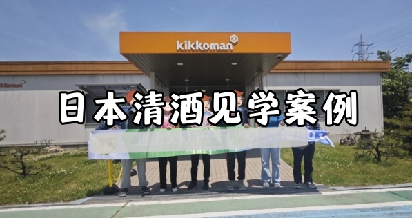考察案例：日本清酒见学7天6晚精彩回顾【日本商务考察】