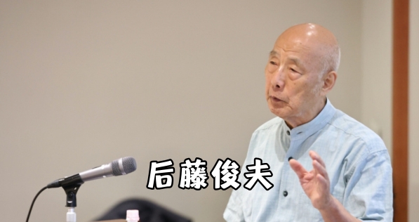 后藤俊夫：日本百年企业研究第一人