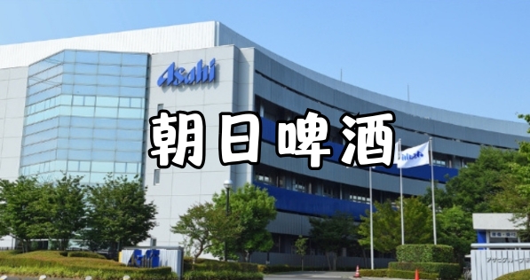 朝日啤酒成功出海启示录，日本商务考察之标杆企业