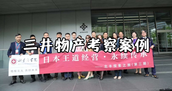考察案例：三井物产株式会社考察回顾【日本商务考察】