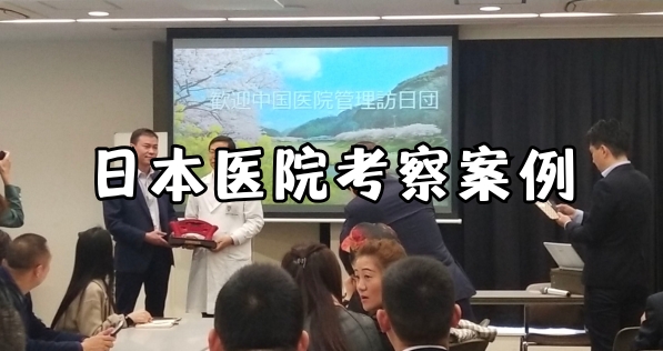 考察案例：日本医院药剂商务考察【日本商务考察】
