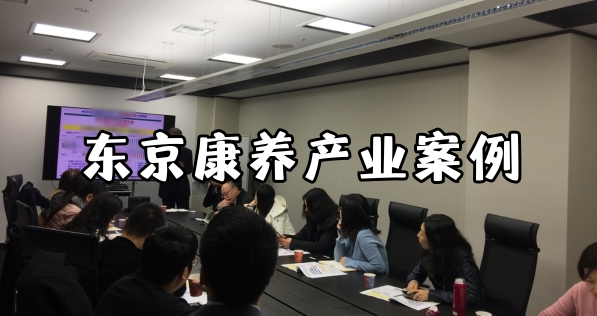 考察案例：东京康养产业考察回顾【日本商务考察】