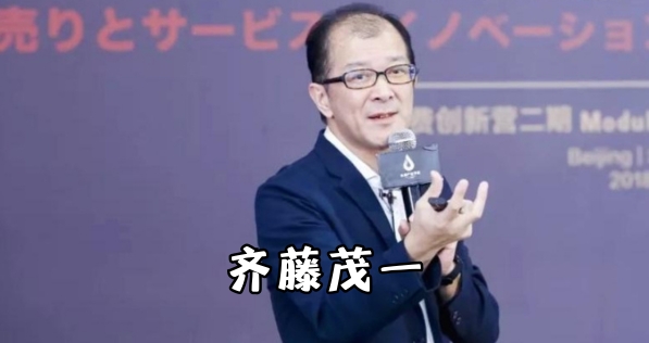 齐藤茂一：迪士尼资深高管、主题乐园研究专家