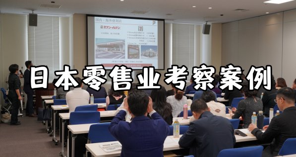 考察案例：日本零售企业深度参访5天4晚【日本商务考察】