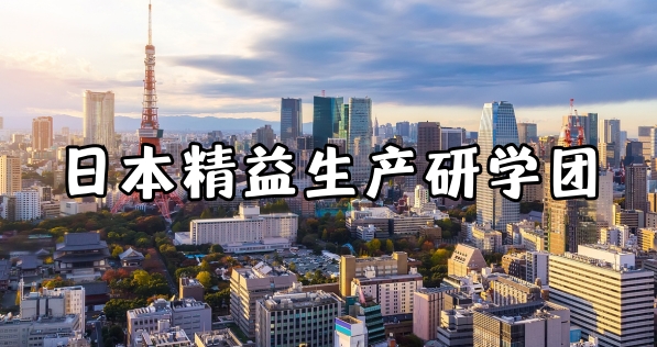 招募丨2025日本精益生产研学团6天深度之旅
