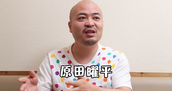 原田曜平：日本最大广告公司博报堂前高管