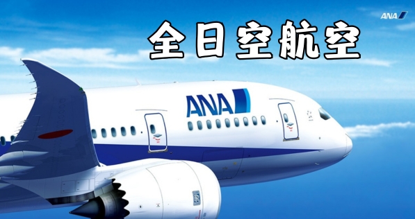 全日空ANA：如何成为亚洲航空服务的标杆？【日本商务考察】
