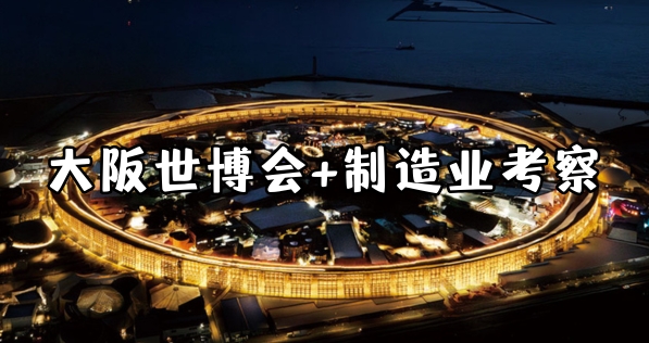 大阪世博会＆日本制造业与科技考察之旅