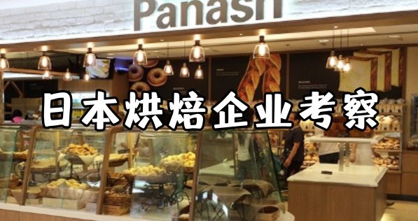 日本烘焙企业考察6天5晚行程路线，日本商务考察日本标杆企业游学