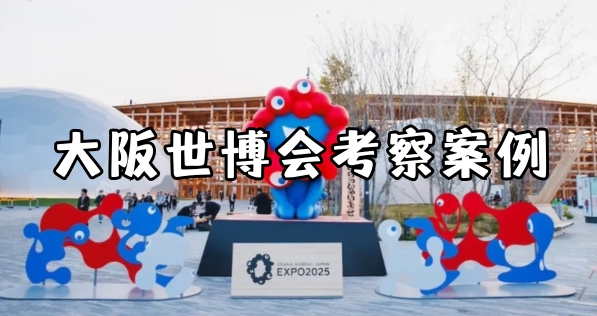 案例丨大阪世博会＆日本制造业考察之旅，6天5晚探秘“精工哲学”