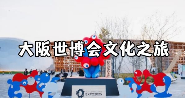 日本大阪世博会文化体验之旅，7天6夜探索科技前沿日本商务游学必看行程