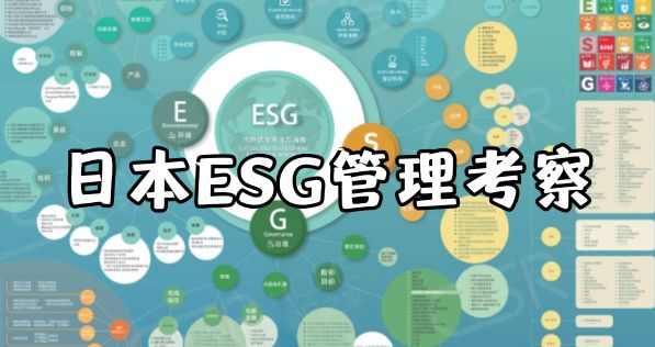 日本ESG深度研习，7天5晚商务考察之旅