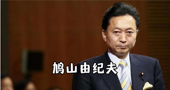 鸠山由纪夫：日本前首相、政治家 日本专家讲师资源日本商务考察