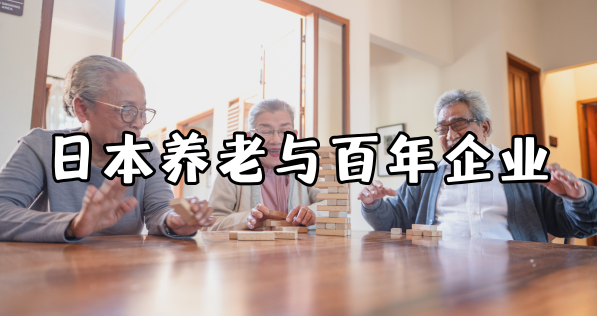 招募丨日本养老产业与百年企业考察，银发经济洞察之旅
