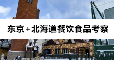 日本餐饮行业的创新与匠心：深度商务考察之旅！