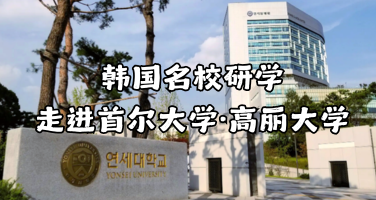 韩国研学 | 走进首尔大学·高丽大学，解锁顶尖学府的成长密码