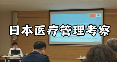 走进日本医疗：深度研习与企业考察之旅！
