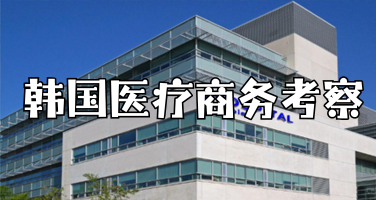 韩国医疗产业考察团｜定制版5天4晚，对接协会+头部药企