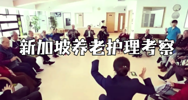 老龄化社会如何应对？走进新加坡，看亚洲领先的养老护理体系