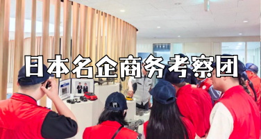 日本ESG与先进制造深度考察之旅！（5天4晚）
