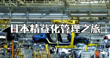 日本精益化管理之旅·丰田汽车企业考察培训方案！