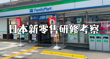 日本零售行业考察团：走进东京大学与日本头部消费品牌