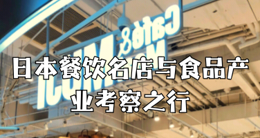 日本餐饮名店与食品产业考察之行！