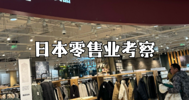日本零售业考察：从无印良品到优衣库的商业智慧探索