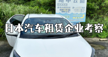 日本企业考察项目：丰田、京瓷与汽车租赁行业精华行程