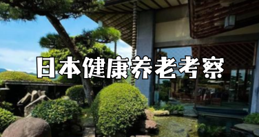 6天5夜日本健康养老考察！