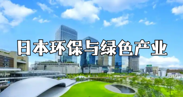 7天6夜，日本环保与绿色产业考察之行！